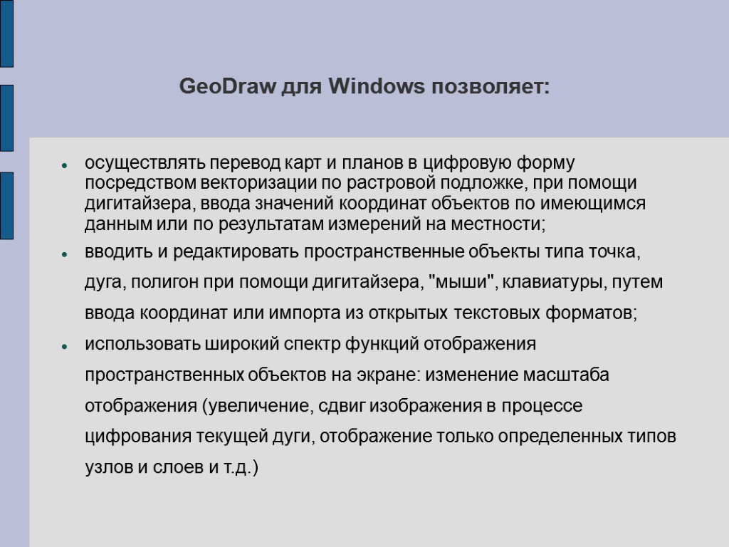 GeoDraw для Windows позволяет: осуществлять перевод карт и планов в цифровую форму посредством векторизации